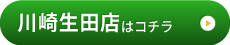 川崎生田店はこちら