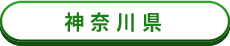 神奈川県